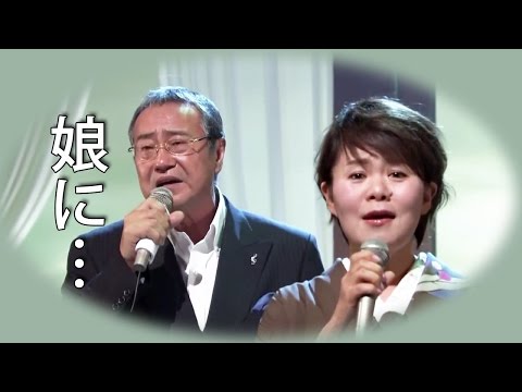 【娘に・・・】 島津亜矢／吉幾三