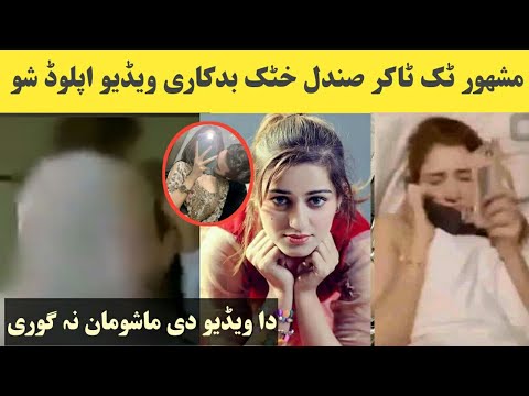 مشھور ٹک ٹاک سٹار صندل خٹک داسی غلطہ ویڈیو وائرل شو مشھور ٹک ٹاک سٹار صندل خٹک داسی غلطہ ویڈیو وائرل شو