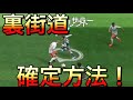 【ウイイレアプリ】裏街道の確定方法発見しました！（手元動画もあります）