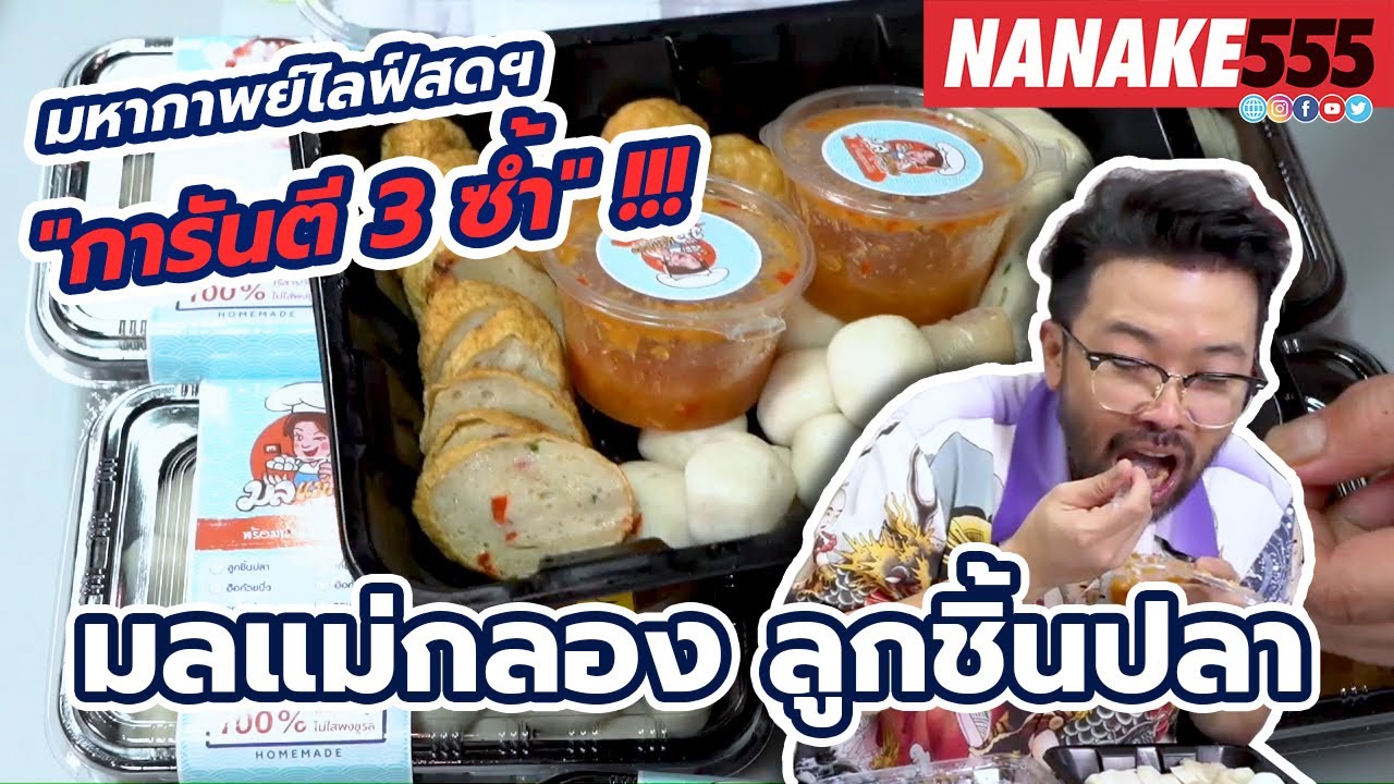 มลแม่กลอง ลูกชิ้นปลา | #มหากาพย์ไลฟ์สดรีวิวอาหารช่วยชาติ ความอร่อยระดับ " 3 ซ้ำ "!!!