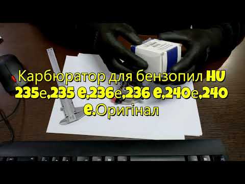 Карбюратор для бензопил HU 235е,235 e,236е,236 e,240е,240 e.Оригінал, видео 1