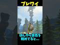 【ブレワイ】ぼんやり景色を眺めてると...編 #ゼルダの伝説 #zelda #ゼルダの伝説ブレスオブワイルド #ゼルダの伝説ティアーズオブザキングダム