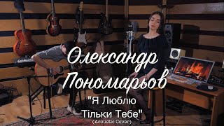 Олександр Пономарьов - Я Люблю Тільки Тебе (Acoustic Cover)