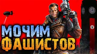 2K ⬇️ Wolfenstein: The New Order (RUS)☢️ Гасим Фашистов , Витя Блацкович в Деле ☢️2