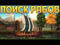 ПОИСК РАБОВ ( Sons of Valhalla )