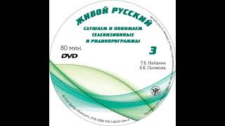 Л. В. Политова – Живой Русский. Выпуск 3. [Аудиокнига]