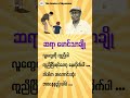 အကောင်းဆုံံး ဘဝနေနည်း - ဆရာမောင်သာချို #motivation #education #မောင်သာချို #knowledge #bookreading