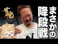 【#雀魂】ずんたん段位戦 with にいな【目指せ魂天】