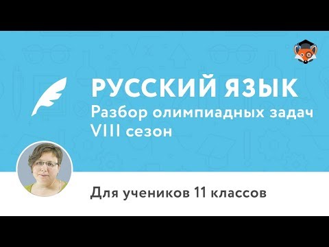 Русский язык | Подготовка к олимпиаде 2018 | Сезон VIII | 11 класс