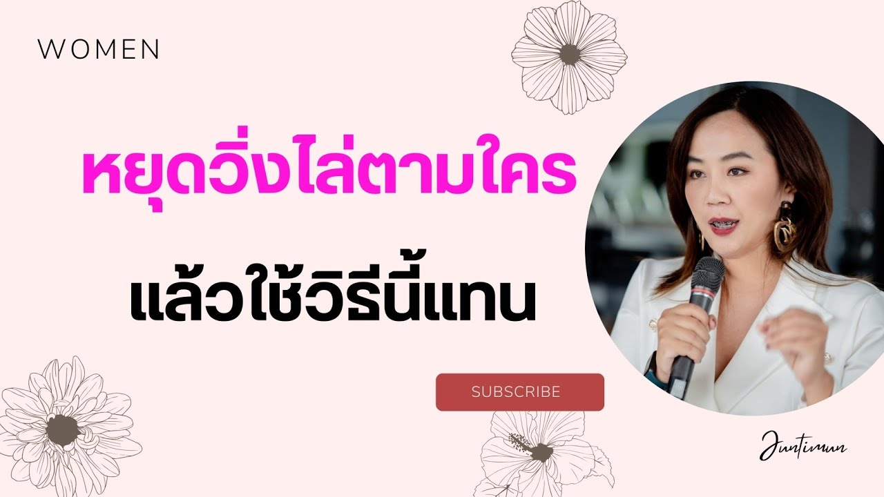 หยุดวิ่งไล่ตามใคร แล้วใช้วิธีการนี้แทน 👠👠