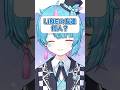 ぼくのLINEの友達数を公開します…… #shorts #vtuber