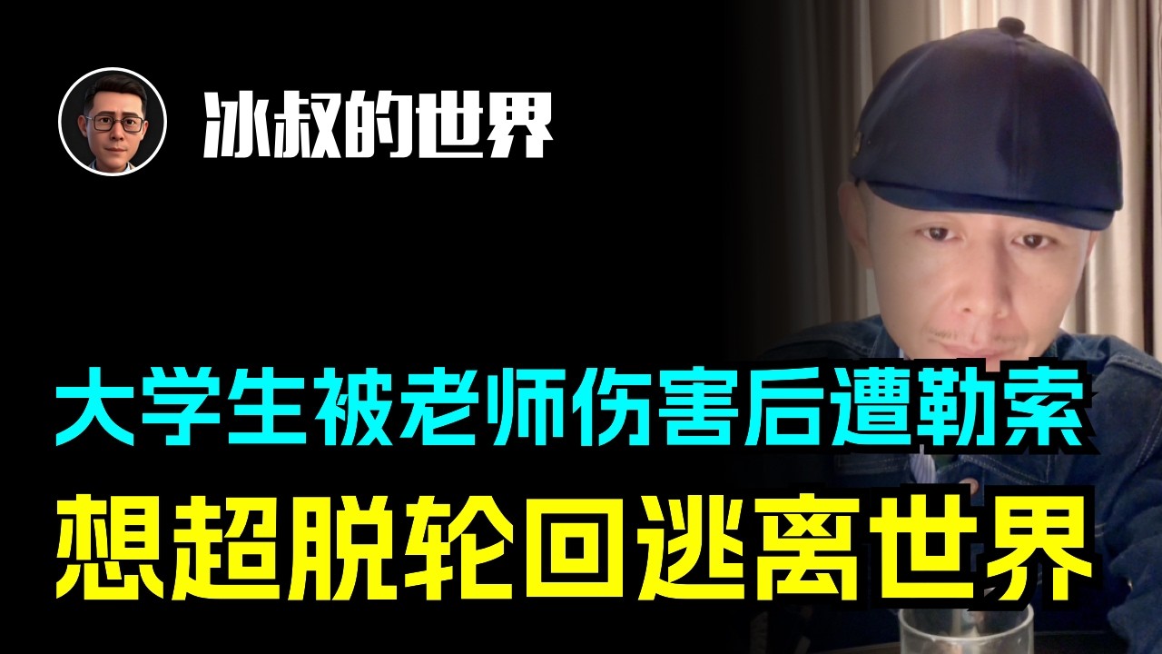 被大学老师伤害后遭勒索！23 岁法学生抑郁求助，大冰教她硬刚到底！