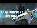 Destiny 2 Beyond light: ХЛАДНОКРОВИЕ ПУСТОТЫ