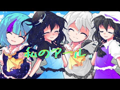 【東方PV】私のアール