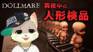 【DOLLMARE】真夜中の人形検品バイト【Vtuber/猫草ミント】