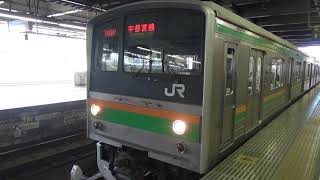 【ＪＲ東日本】宇都宮線205系引退までラストスパート