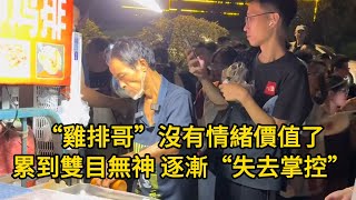 “雞排哥”沒有情緒價值了！已經累到雙目無神，現場正在逐漸“失去掌控”！失去了所有的力氣與手段！眼裏已經沒光，有班味了！雞排哥十一國慶家族出動！共計十個攤位！