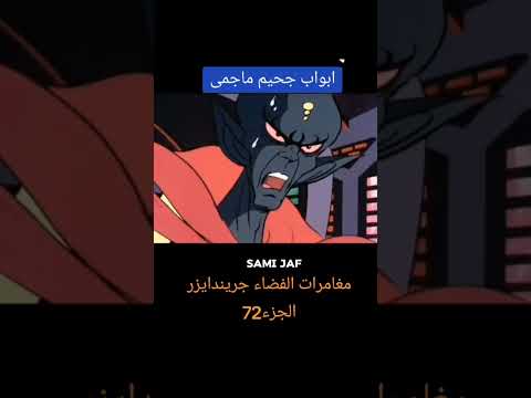 مغامرات الفضاء جرندايزر ضد قائد يارا