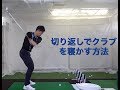 地面反力スイング・切り返しでクラブを寝かす方法