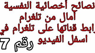 نصائح لطلاب بكالوريا من أخصائية نفسية امال رقم 7