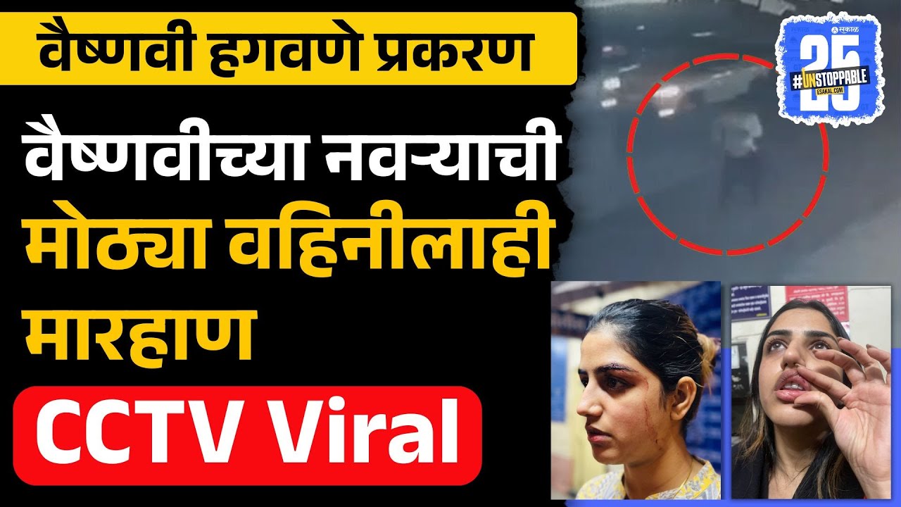Vaishnavi Hagawane case: Shashank Hagawane यांची Mayuri Hagawane हिलाही मारहाण | CCTV Viral