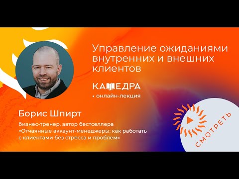 Онлайн мастер класс «Управление ожиданиями внутренних и внешних клиентов» с Борисом Шпиртом