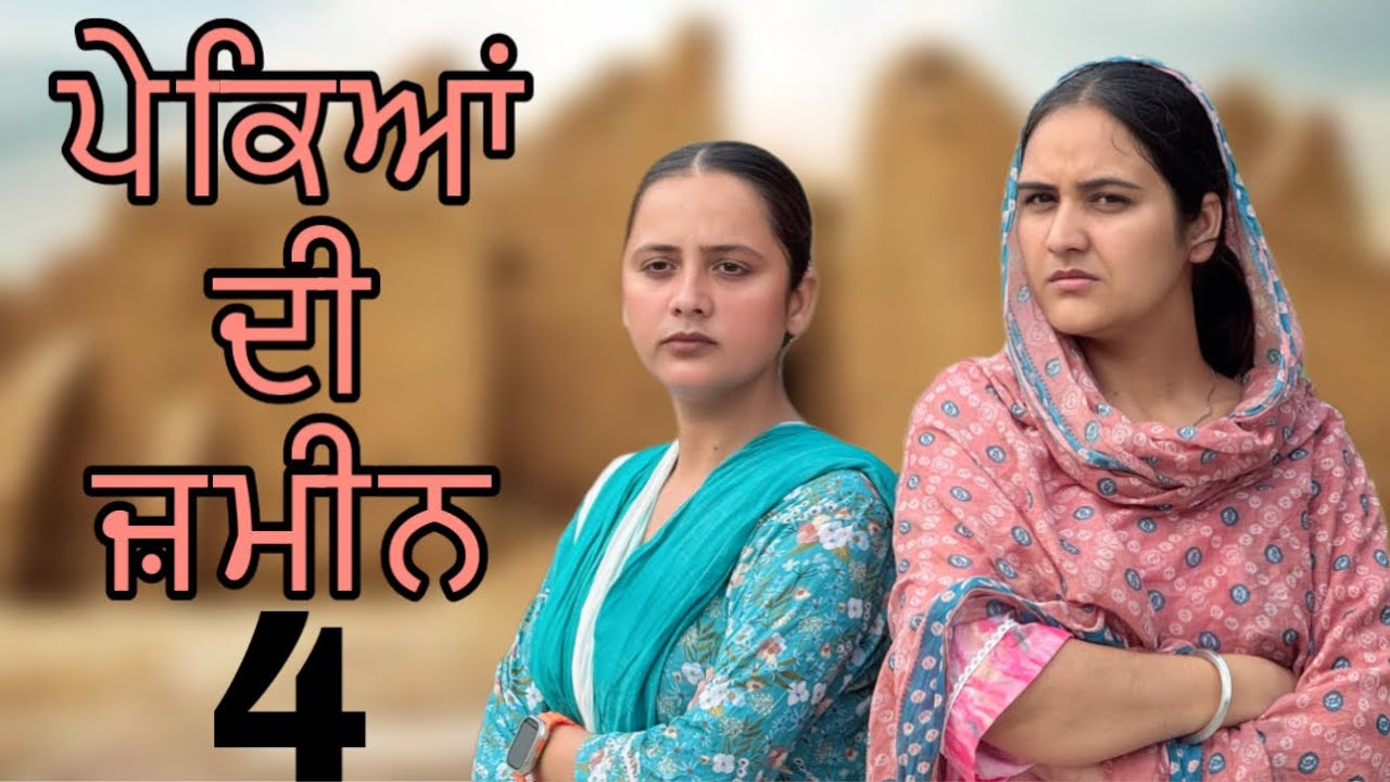 ਪੇਕਿਆਂ ਦੀ ਜ਼ਮੀਨ-4!! Pekean di zameen-4!! New punjabi short film 2025​@PreetGhumaan97 