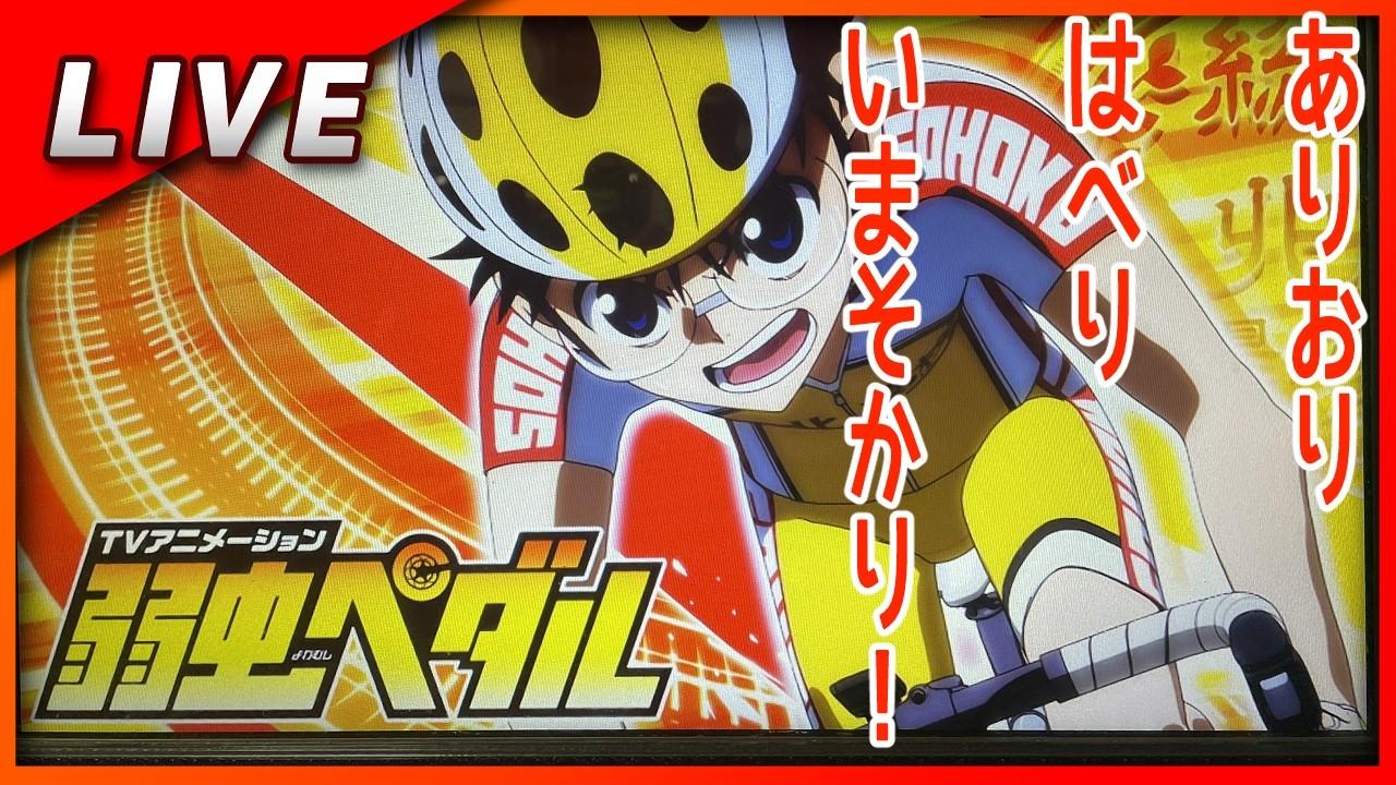 弱虫ペダル 実機 【公式通販】