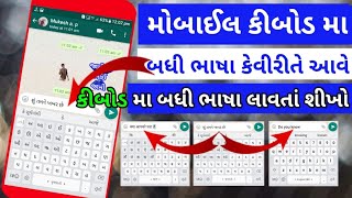 how to add gujarati language in mobile keyboard | gujarati keyboard screenshot 4