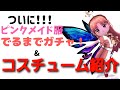 メイド服ガチャ＆コスチューム紹介【こおり鬼オンライン】