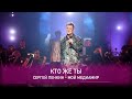 Сергей Пенкин - Кто же ты (Crocus City Hall, 13.02.2021)