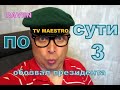 TV MAESTRO из ЛЮДИ УБЛЮДИ обозвал президента!