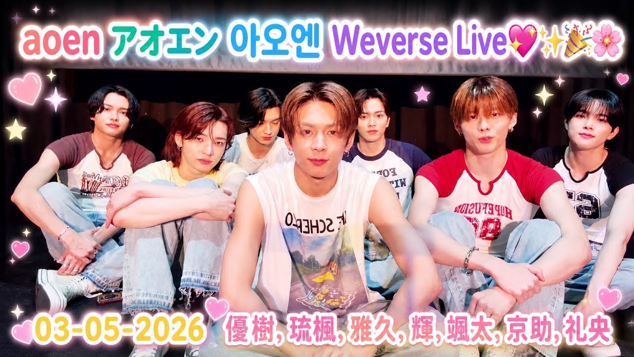 aoen ユニットトレカ 優樹 琉楓 雅久 颯太 礼央 🔴[ENG SUB] aoen アオエン 아오엔 Weverse Live 260503 優樹, 琉楓