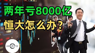 两年亏8000亿，恒大怎么办？｜财经观察站 #美股分析 #投资 #科技股 #分红股