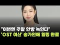 이번엔 주말 안방 녹인다 송가인 사랑을 처방해 드립니다 OST 참여 팬심 폭발