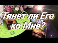 ТЯНЕТ ЛИ ЕГО КО МНЕ. ТАРО. МЫСЛИ, ЧУВСТВА, ДЕЙСТВИЯ. ГАДАНИЕ ТАРО ОНЛАЙН.