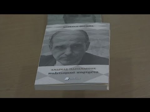 Μ. Ζορμπά: «Η πολιτική και ο πολιτισμός θέλουν το ίδιο πράγμα: να αλλάξουν τον κόσμο»