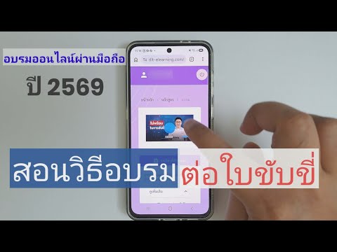 วิธีอบรมใบขับขี่ออนไลน์ วิธีอบรมต่อใบขับขี่ออนไลน์
