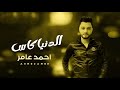 احمد عامر الدنيا كاس