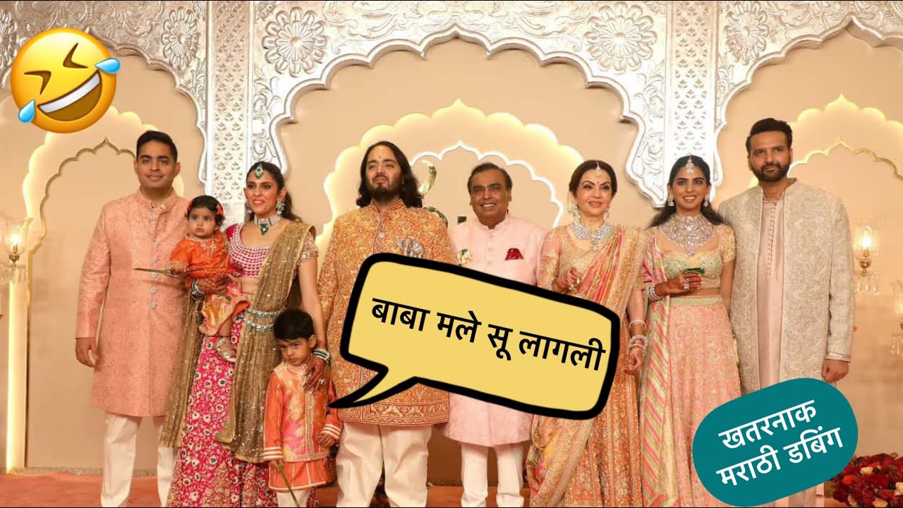 बाबा मले सू लागली 😂 | Ambani mariage Funny Dubbing Video
