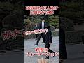 まるで進撃のSP😱 #高市早苗 #高市首相 #警備 #SP #警護 #takaichisanae