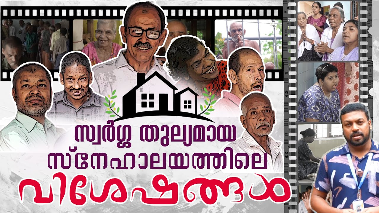 സ്വർഗ്ഗ തുല്യമായ സ്നേഹാലയത്തിന്റെ വിശേഷങ്ങൾ | SNEHALAYAM THRISSUR