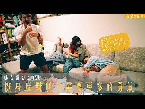 【呱吉直播】呱吉電台EP120：挺身反對朋友需要更多的勇氣