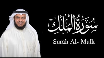 سورة الملك كاملــــه - تلاوة القرآن بصوت الشيخ مشاري راشد العفاسي