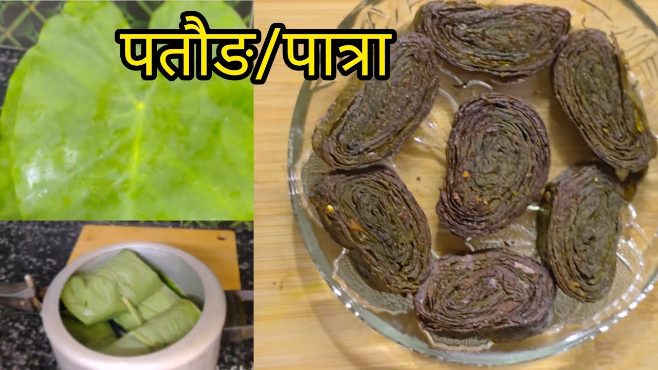अरबी के पत्तों के पतौङ/पात्रा जब इस तरीके से बनाएंगे तो ना गले में खराश ...