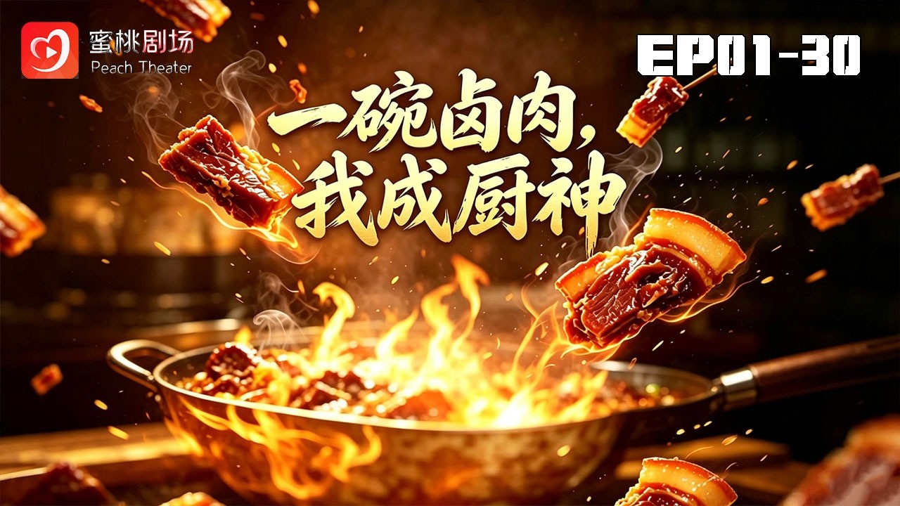 秘製滷肉：我用廚藝逆襲人生