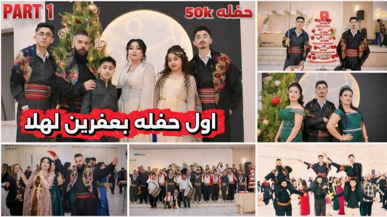 أفخم حفل في عفرين | حفل عائلة كمال - الجزء الأول مع مفاجأة مميزة❤️مع اجمل دخوليه😍