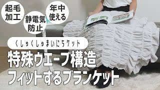 【年中使えるブランケット】ふんわり肌触りがたまらないくしゅくしゅケット