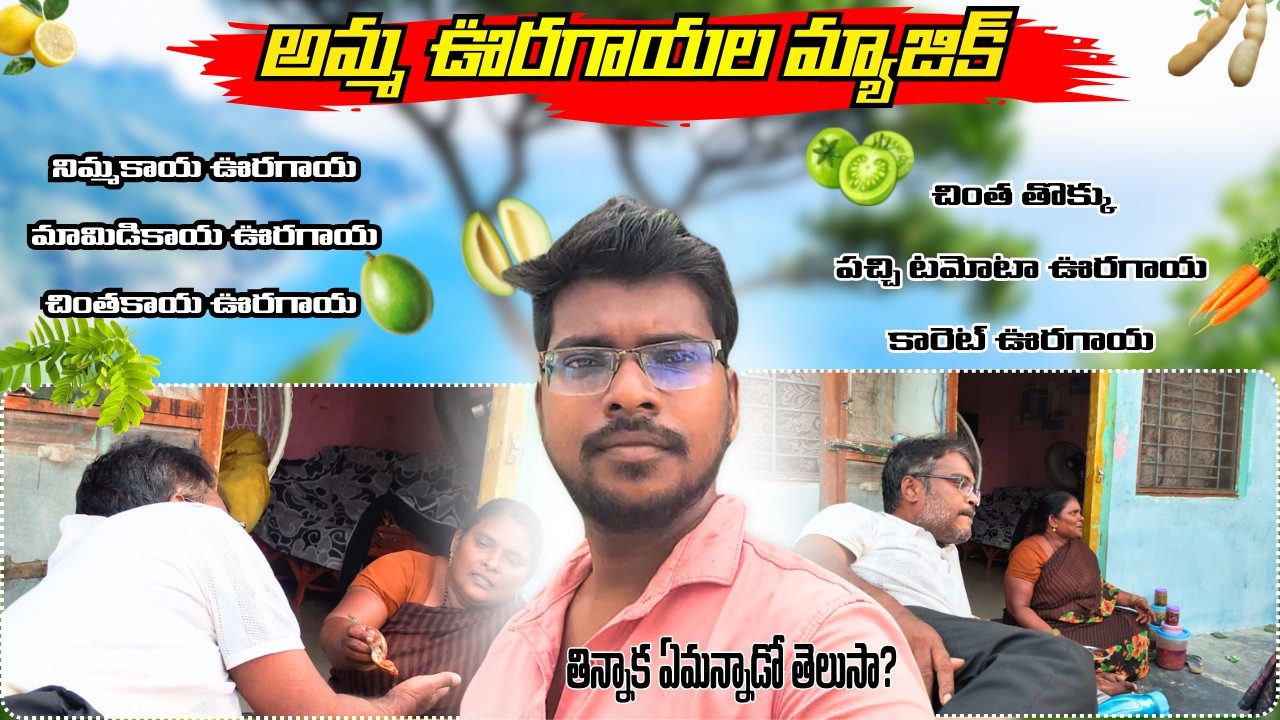 😳 మా అమ్మ పెట్టిన ఊరగాయల రుచి చూసి మామ షాక్ అయ్యాడు!