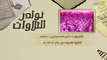 نوادر التلاوات - تلاوة نادرة - علي الحذيفي